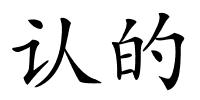 认的的解释