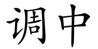 调中的解释
