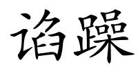 谄躁的解释