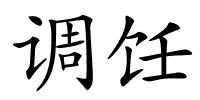 调饪的解释