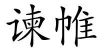 谏帷的解释