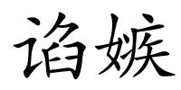 谄嫉的解释