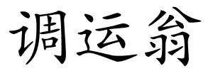 调运翁的解释