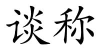 谈称的解释