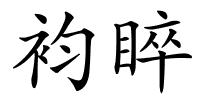 袀睟的解释