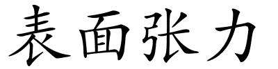 表面张力的解释