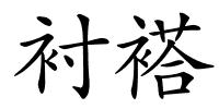 衬褡的解释