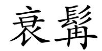 衰髯的解释