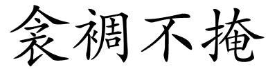 衾裯不掩的解释