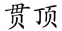 贯顶的解释