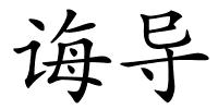 诲导的解释