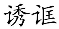 诱诓的解释