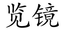 览镜的解释