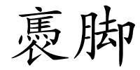褭脚的解释