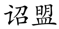 诏盟的解释