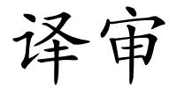 译审的解释