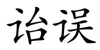 诒误的解释