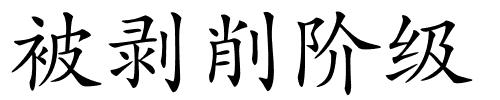 被剥削阶级的解释