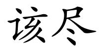 该尽的解释