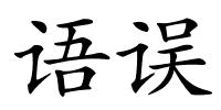 语误的解释