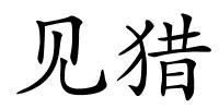 见猎的解释