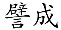 譬成的解释
