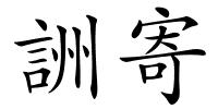 詶寄的解释