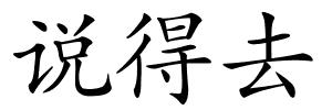 说得去的解释
