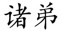 诸弟的解释