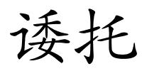 诿托的解释