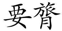 要膂的解释