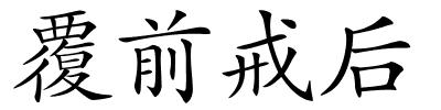 覆前戒后的解释