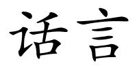 话言的解释
