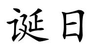 诞日的解释