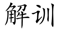 解训的解释