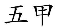 五甲的解释