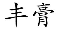 丰膏的解释