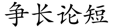 争长论短的解释
