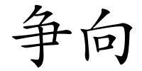 争向的解释