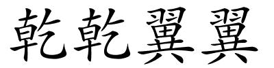 乾乾翼翼的解释