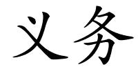 义务的解释