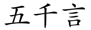 五千言的解释