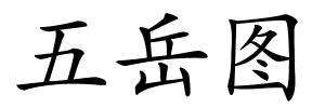 五岳图的解释