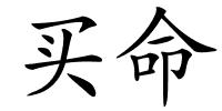 买命的解释