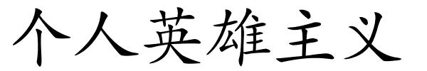 个人英雄主义的解释