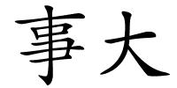 事大的解释