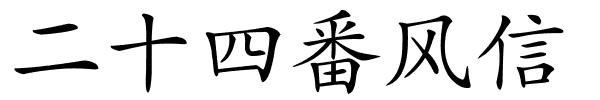 二十四番风信的解释