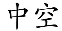 中空的解释