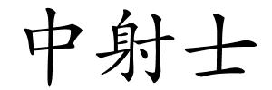 中射士的解释