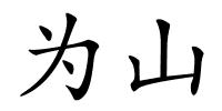 为山的解释